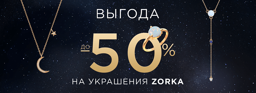 Выгода до 50% на ювелирные изделия бренда ZORKA