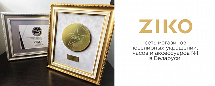 ZIKO – сеть магазинов ювелирных украшений, часов и аксессуаров №1 в Беларуси!