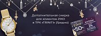 Дополнительная скидка для клиентов ZIKO в ТРК «Тринити» (Гродно)