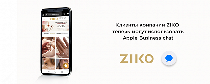 Клиенты компании ZIKO теперь могут использовать Apple Business Chat.