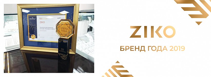 ZIKO – бренд года 2019 