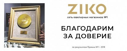 ZIKO – сеть ювелирных магазинов номер один в Беларуси!