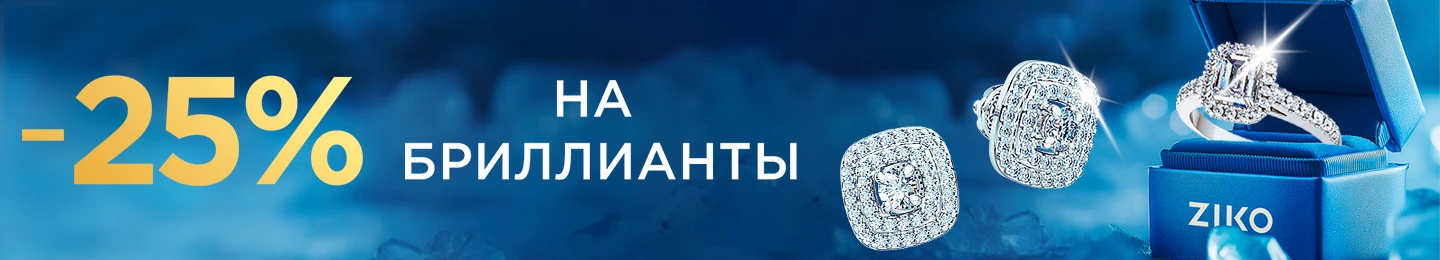 Мегавыгода на бриллианты -25%