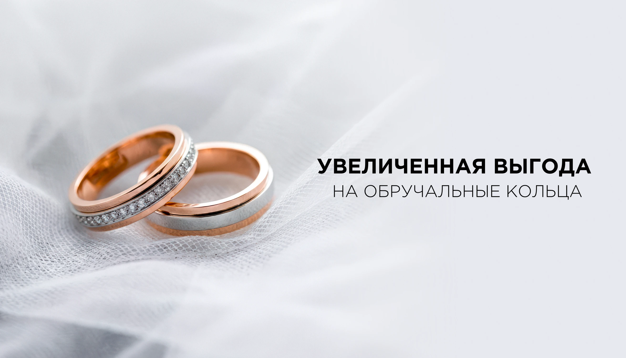 Увеличенная выгода на обручальные кольца!