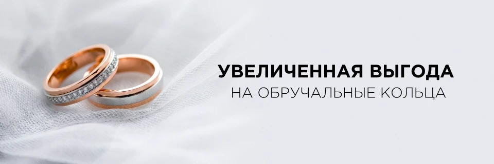 Увеличенная выгода на обручальные кольца!