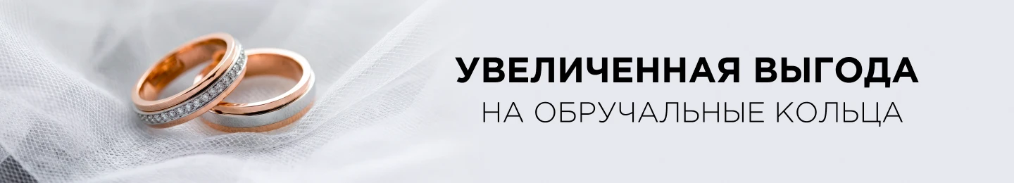 Увеличенная выгода на обручальные кольца!