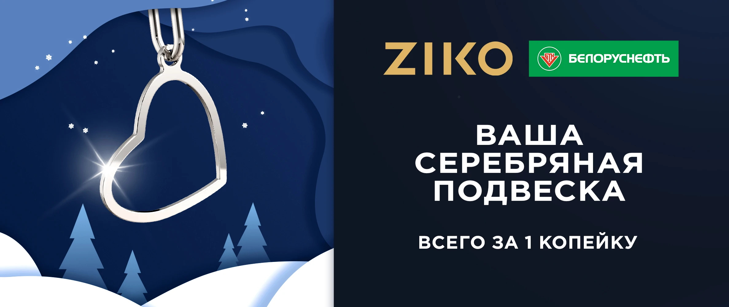 Получите подвеску из серебра за 1 копейку!