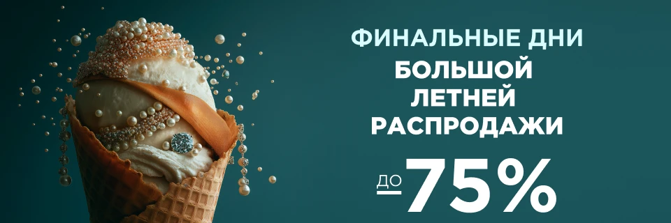 Большая летняя распродажа в ZIKO