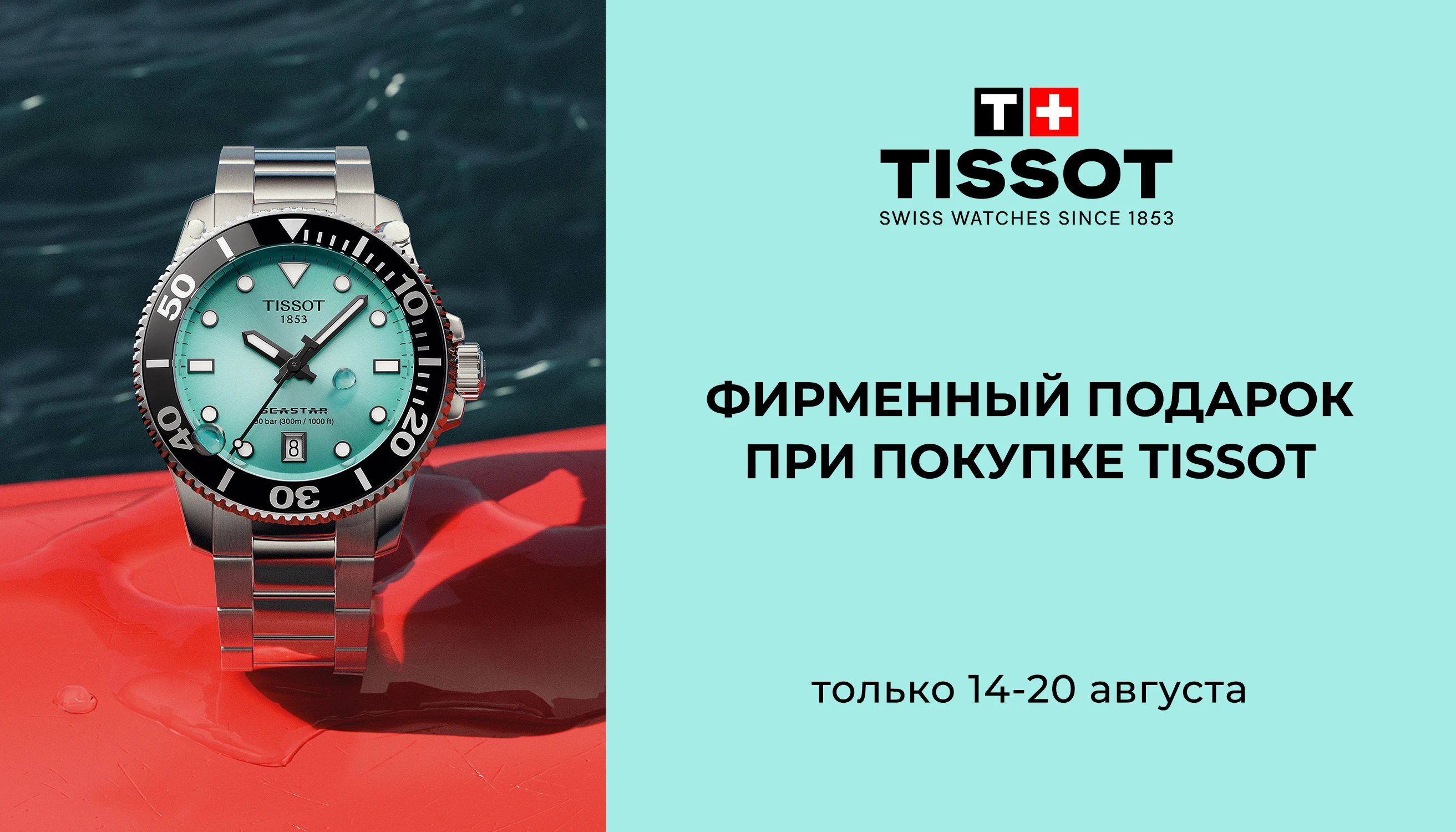 Покупай TISSOT — забирай подарок!