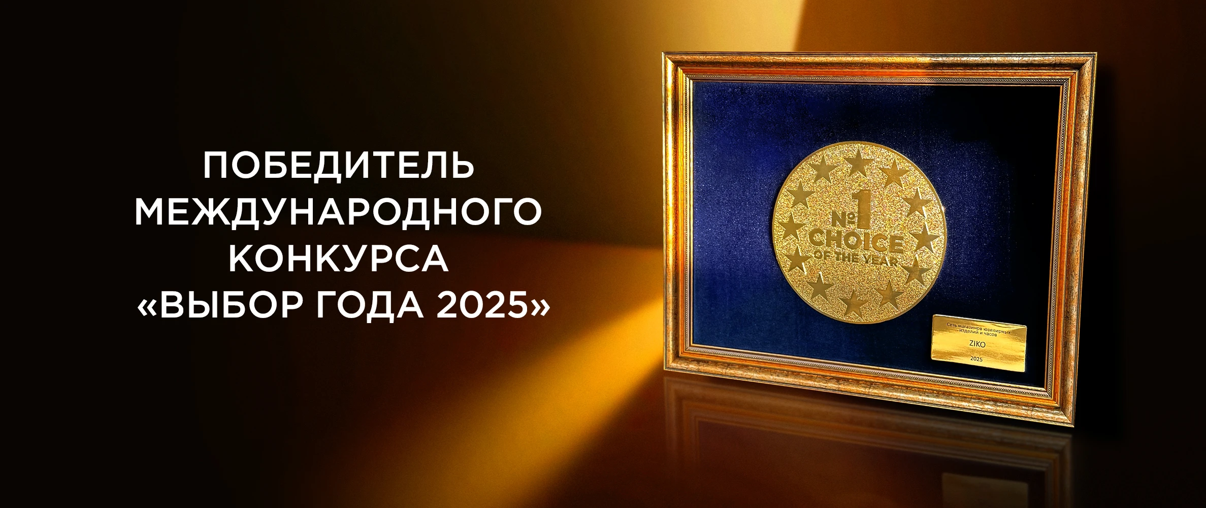 ZIKO побеждает в конкурсе «Выбор года 2025»