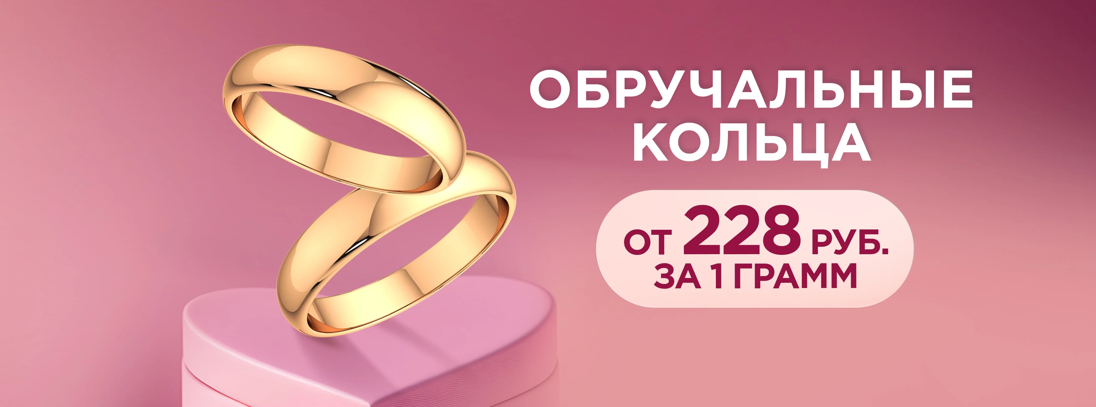 Золотые обручальные кольца от 228 руб. за 1 гр.