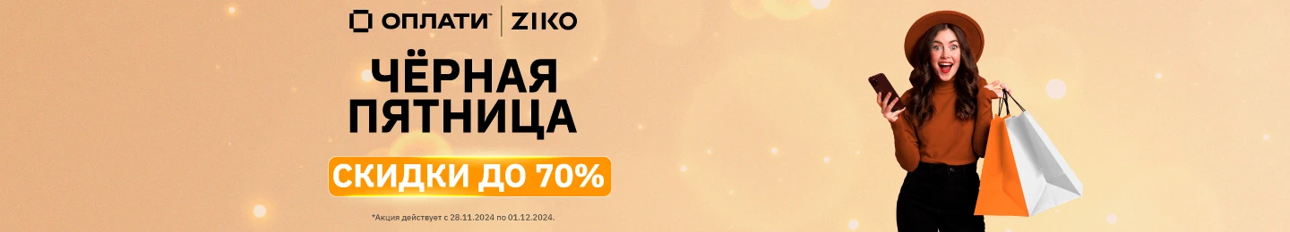 Чёрная пятница выгоднее с «Оплати»!