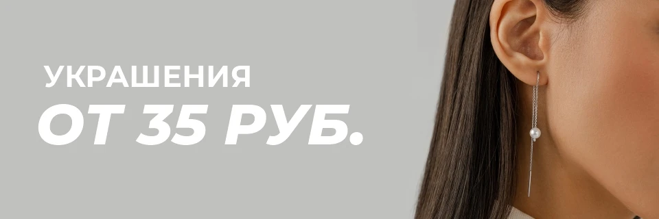 Серебряные украшения от 35 рублей