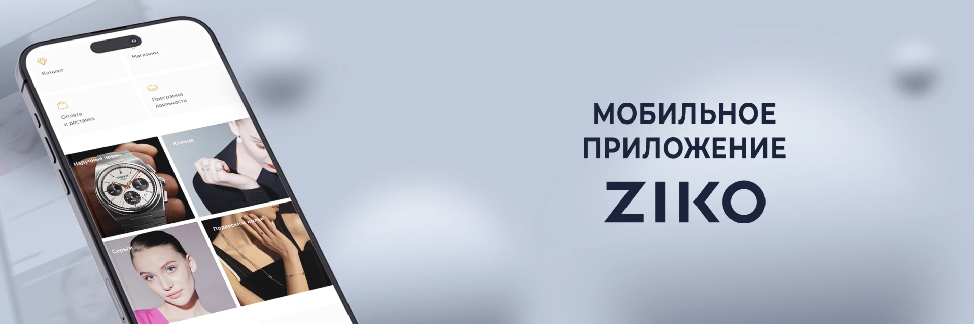 Мы запустили мобильное приложение ZIKO!