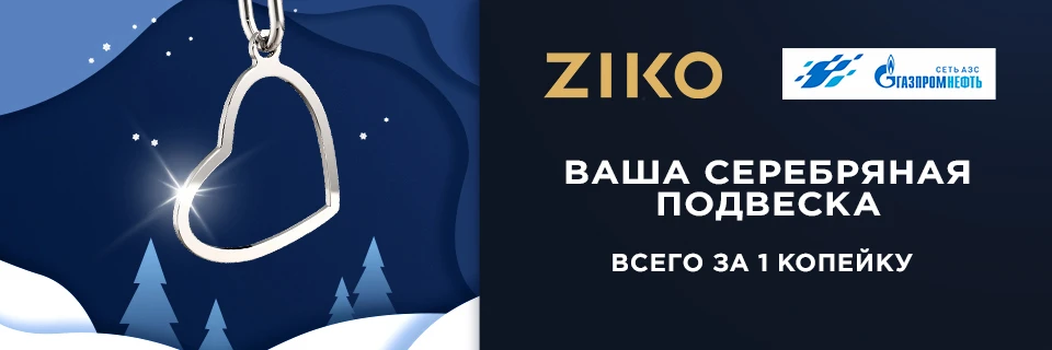 Получите подвеску из серебра за 1 копейку!