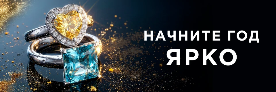 Начните год ярко. Скидки до -70%
