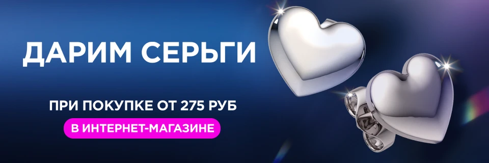 Серебряные серьги в подарок при покупке от 275 руб