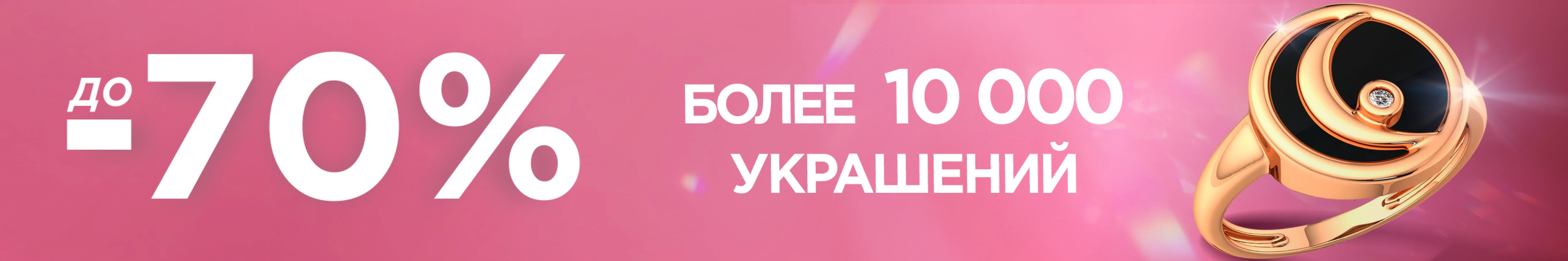 Весенние скидки до -70% на украшения в ZIKO