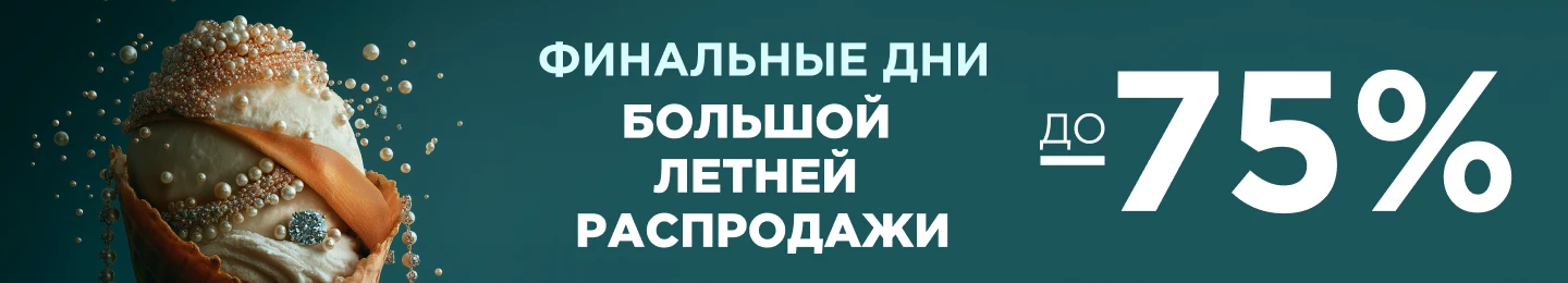 Большая летняя распродажа в ZIKO