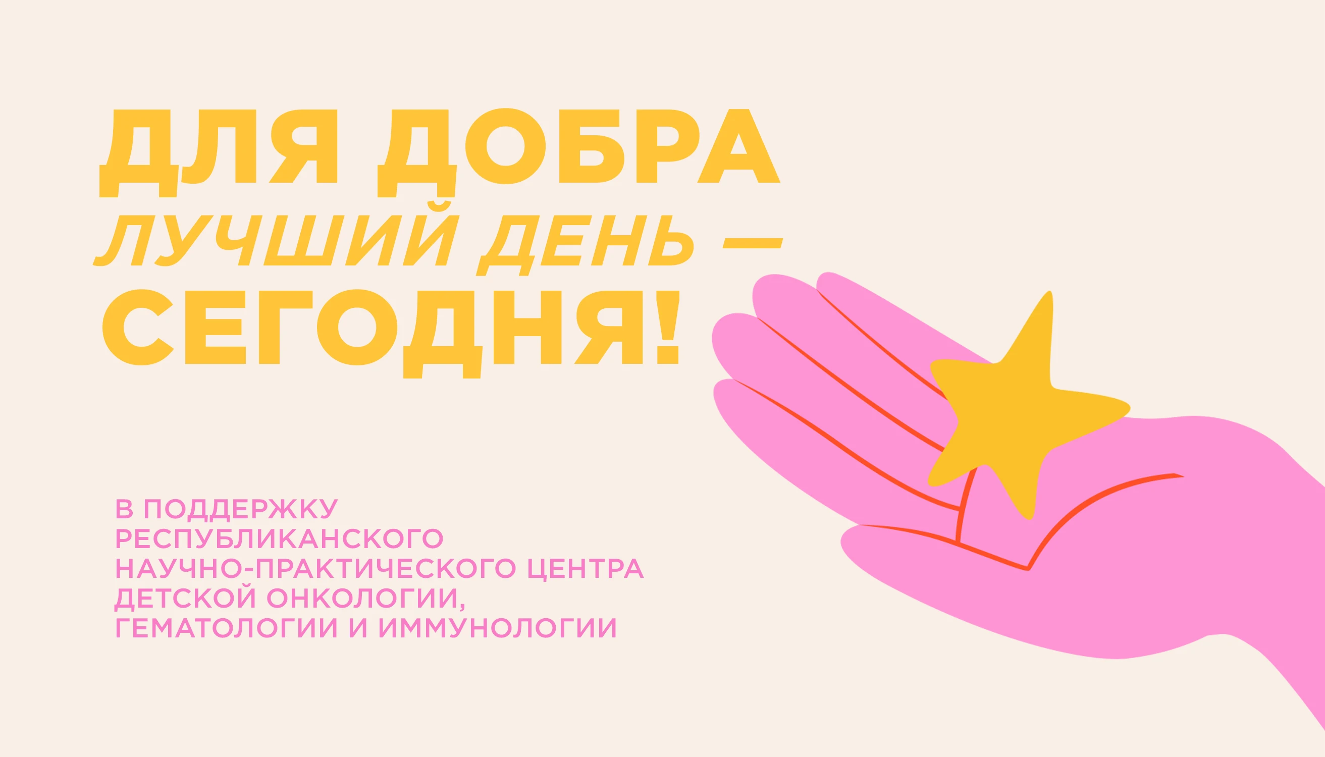 Для добра лучший день сегодня!