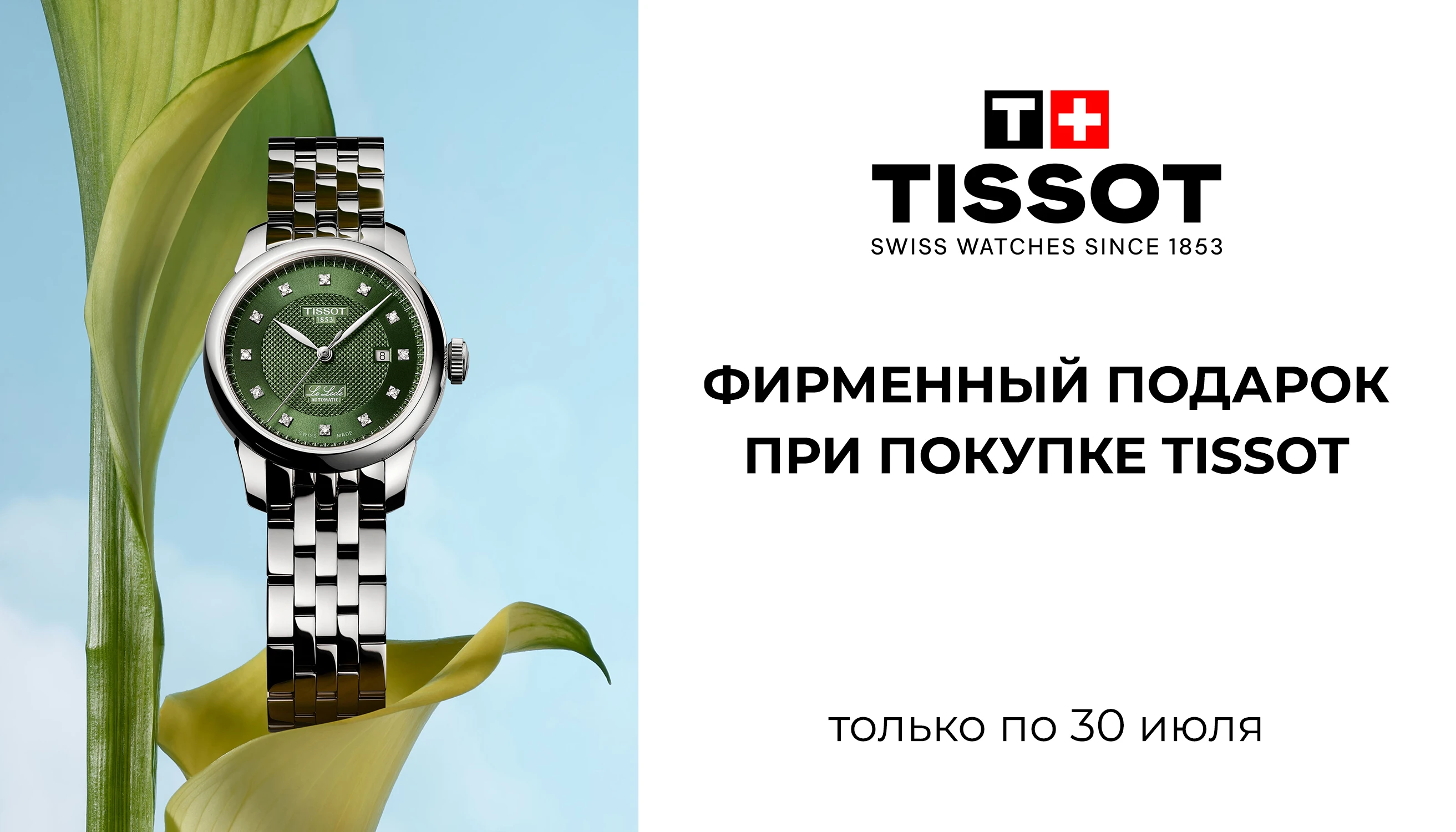 Фирменный подарок при покупке часов TISSOT