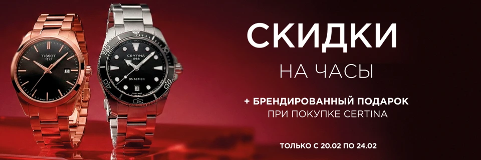 Фирменный подарок при покупке Certina