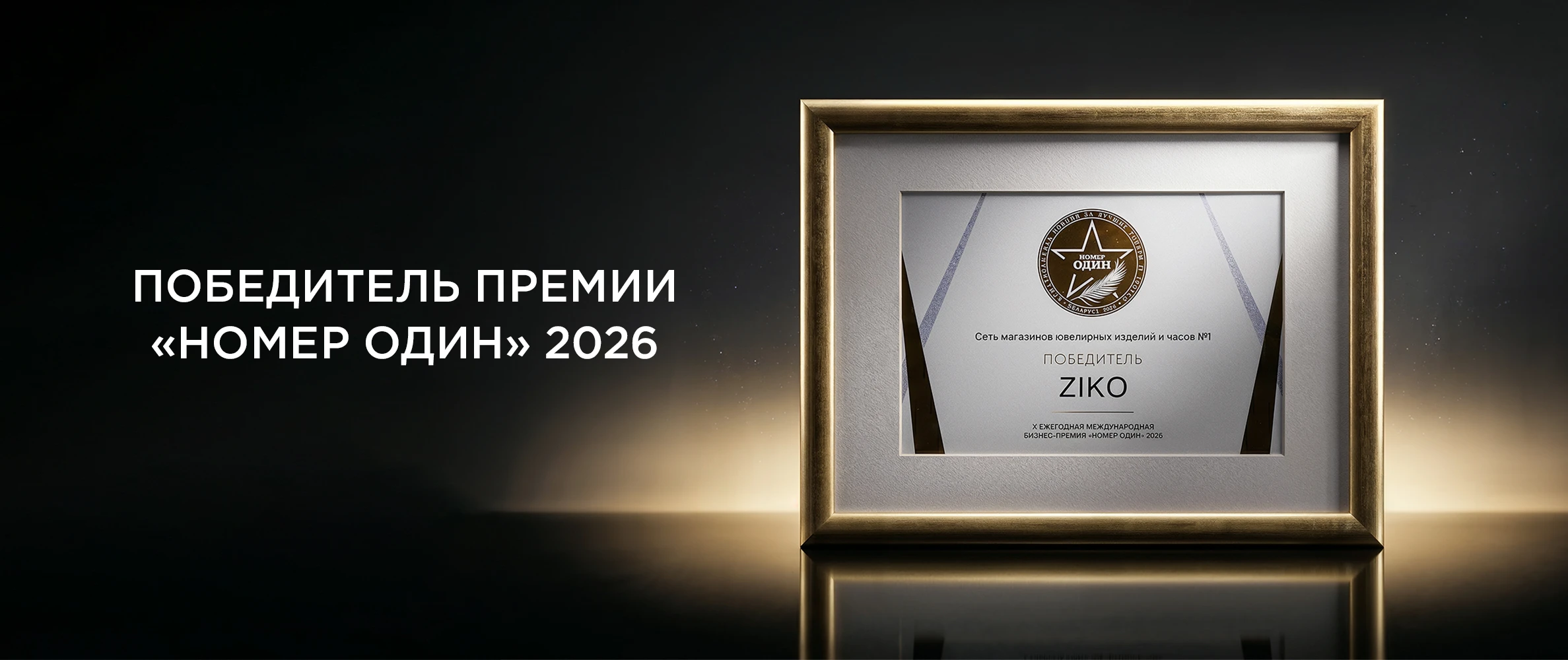 Победитель премии «Номер один» 2026