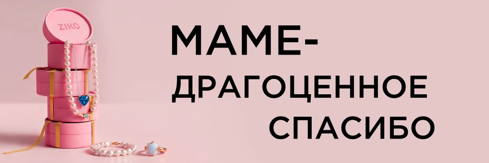 Маме – драгоценное спасибо