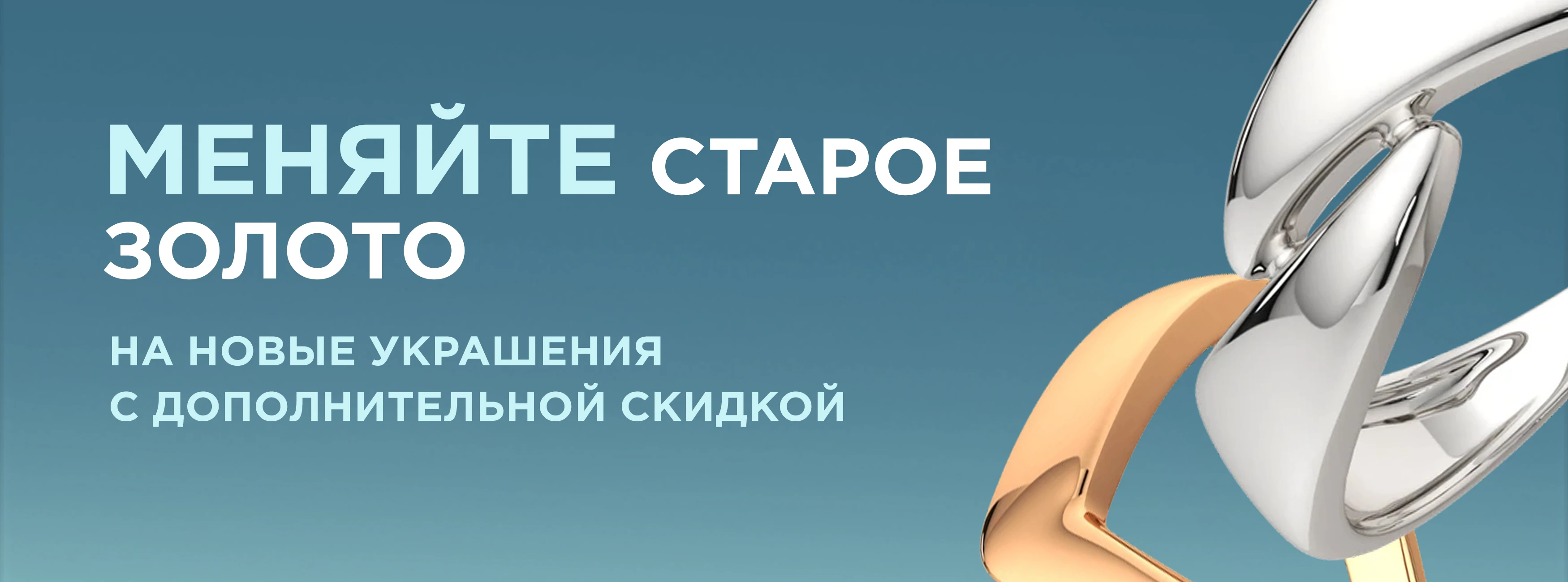 Доп. скидка при обмене золота и серебра