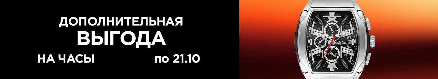 Дополнительная скидка на часы