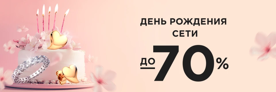 33 года ZIKO: скидки до 70% на все украшения