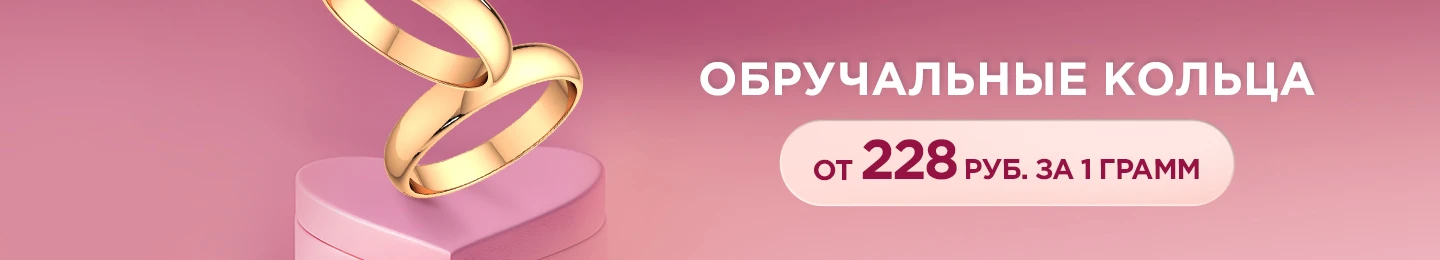 Золотые обручальные кольца от 228 руб. за 1 гр.