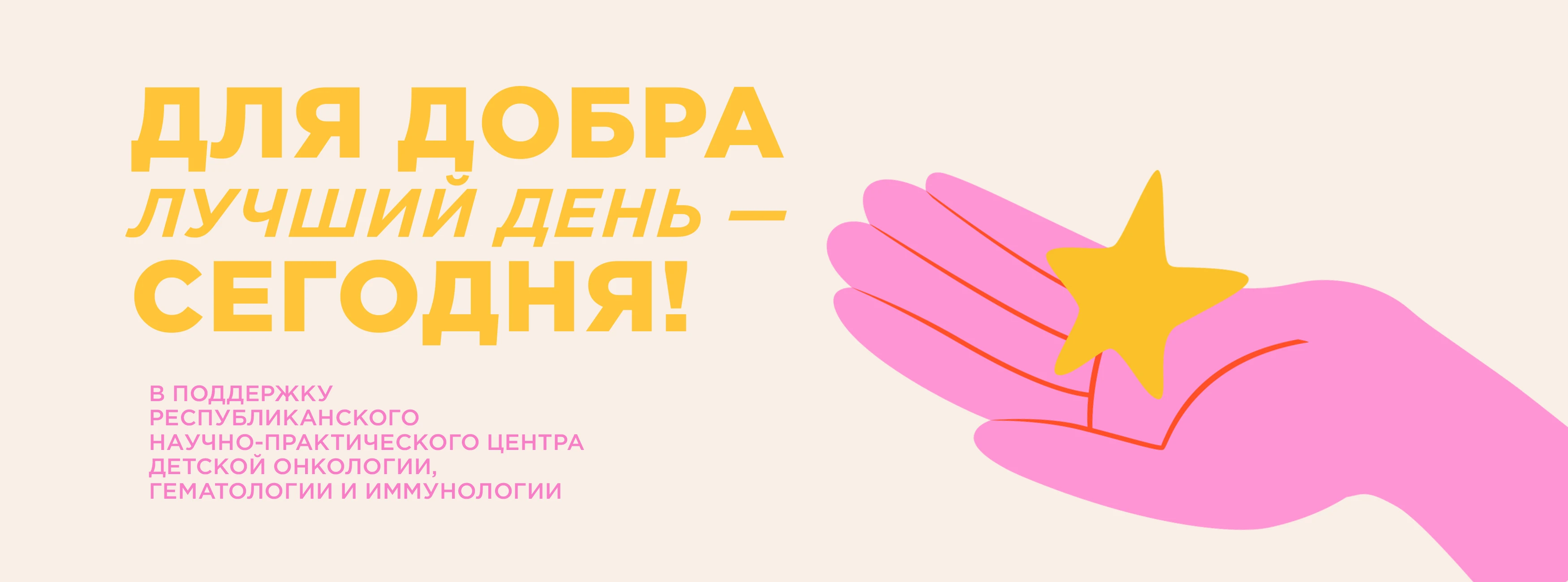 Для добра лучший день сегодня!