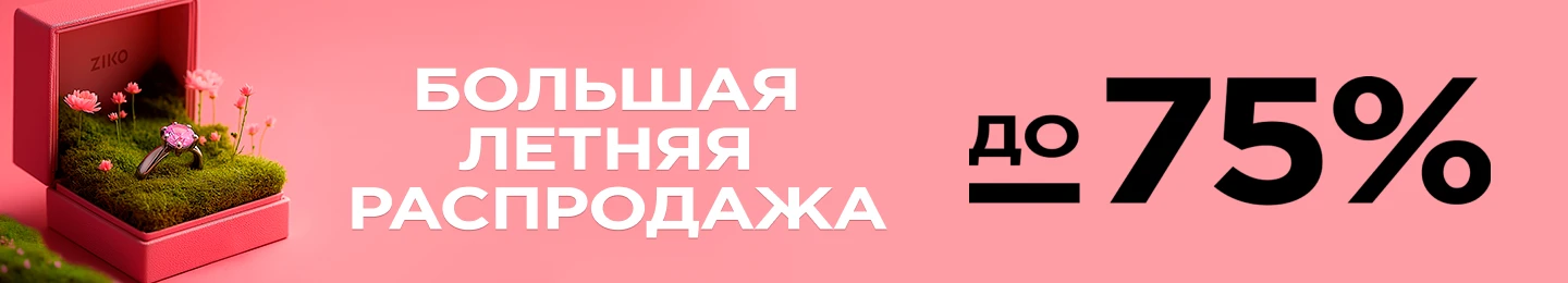 Большая летняя распродажа: скидки до 75%