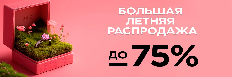 Большая летняя распродажа: скидки до 75%