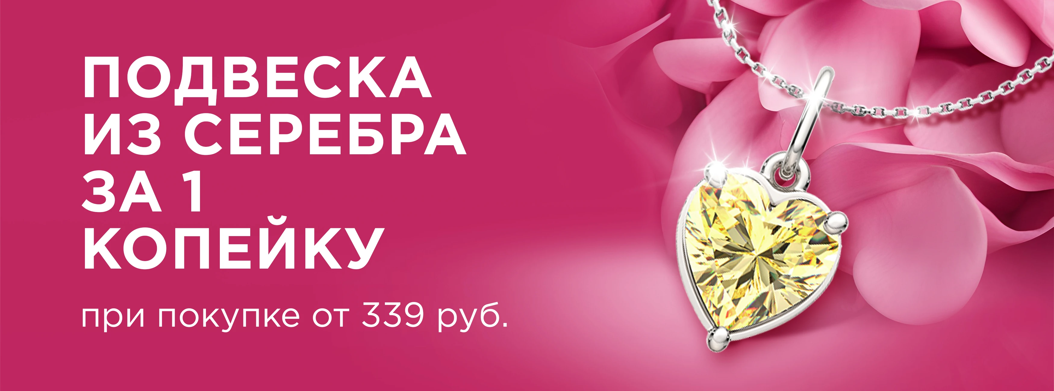 Ваша подвеска из серебра за 1 копейку!