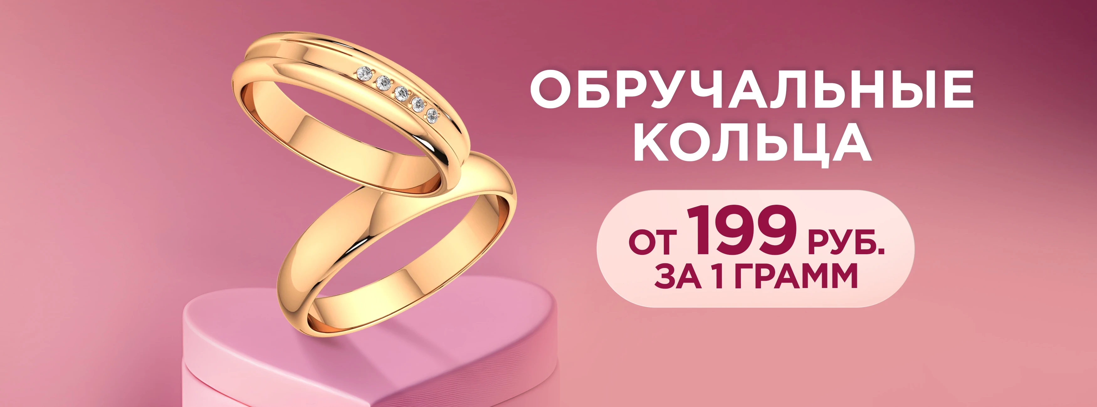 Обручальные кольца от 199 руб/г