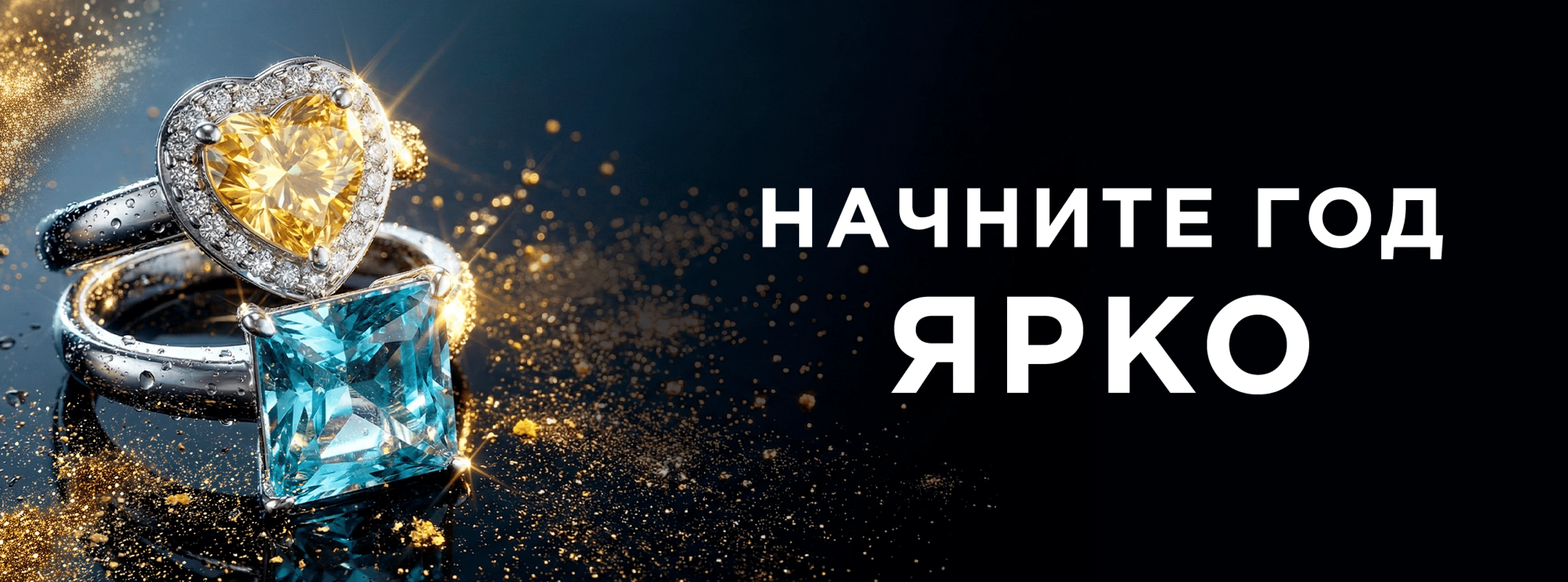 Начните год ярко. Скидки до -70%