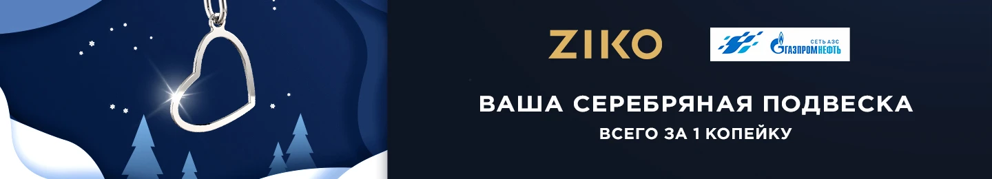 Получите подвеску из серебра за 1 копейку!