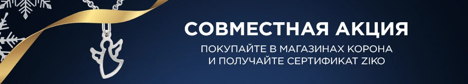 Скидка 20 руб в ZIKO за покупки в Корона