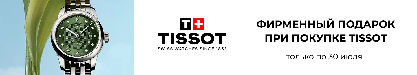Фирменный подарок при покупке часов TISSOT