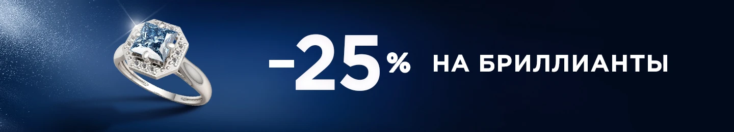 Мегавыгода на бриллианты -25%