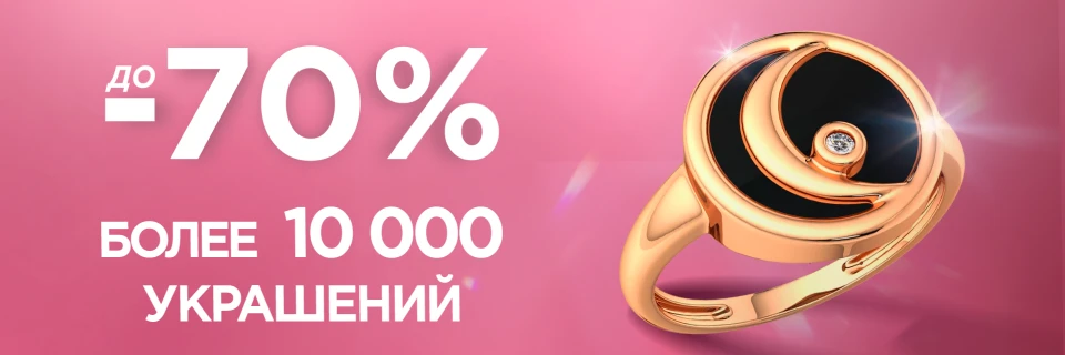 Весенние скидки до -70% на украшения в ZIKO