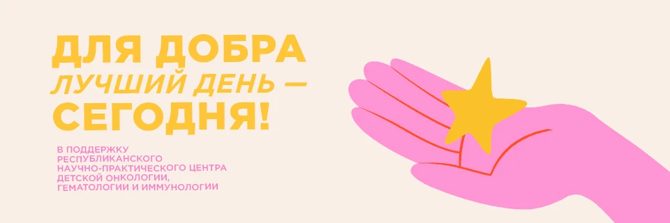 Для добра лучший день сегодня!