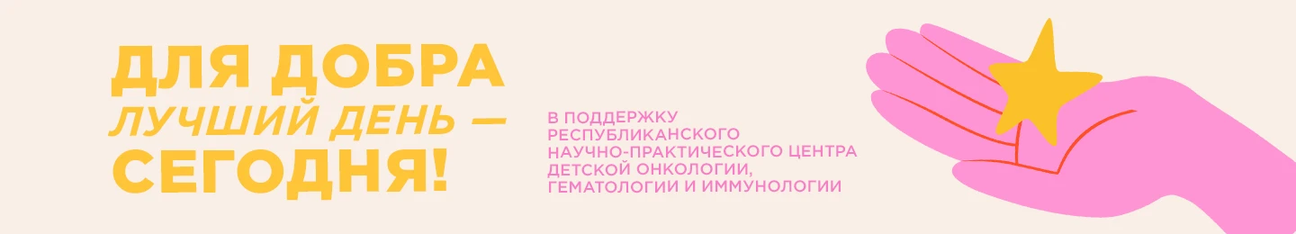 Для добра лучший день сегодня!