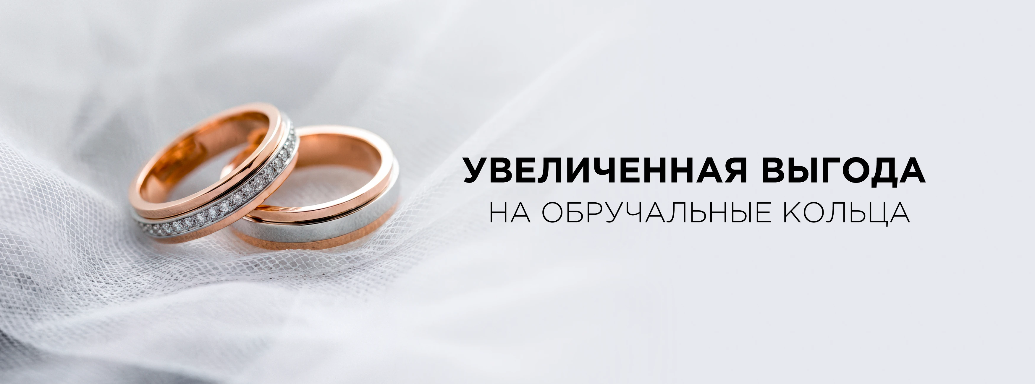 Увеличенная выгода на обручальные кольца!