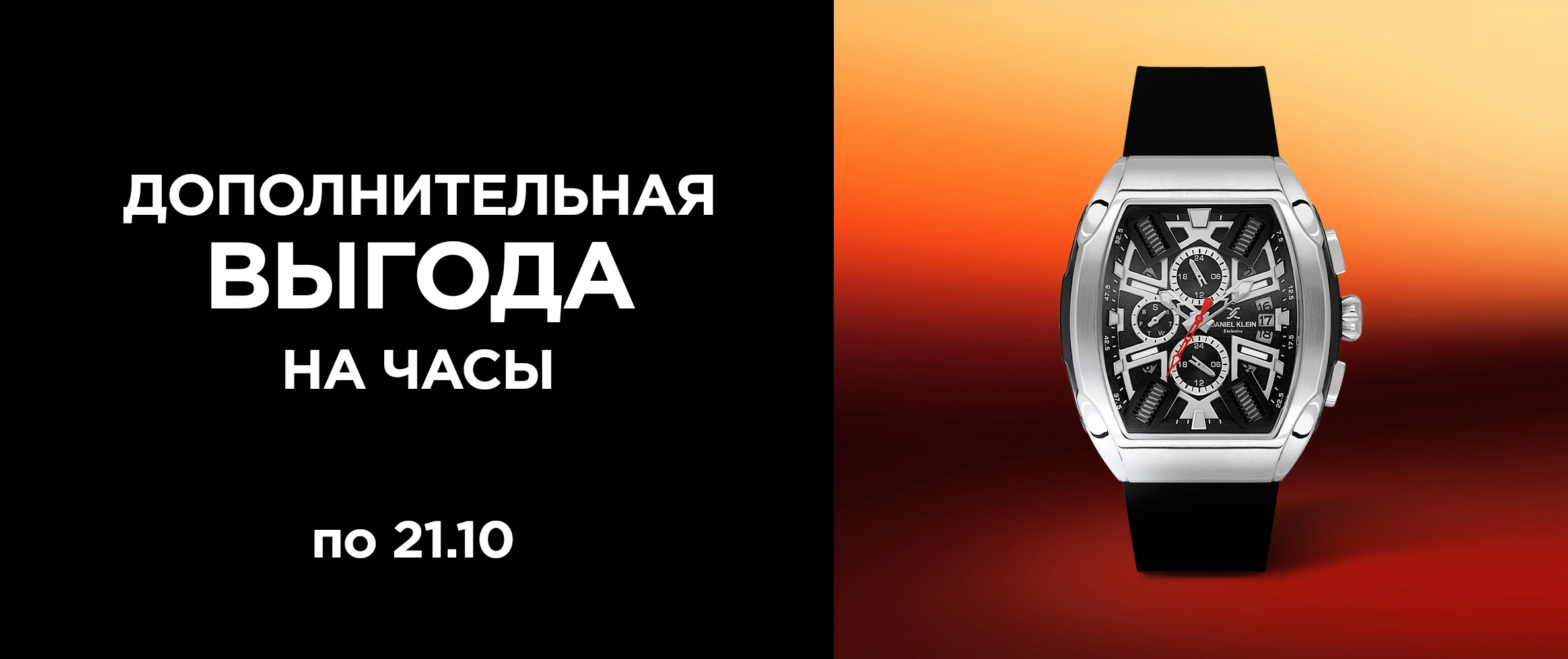 Дополнительная скидка на часы