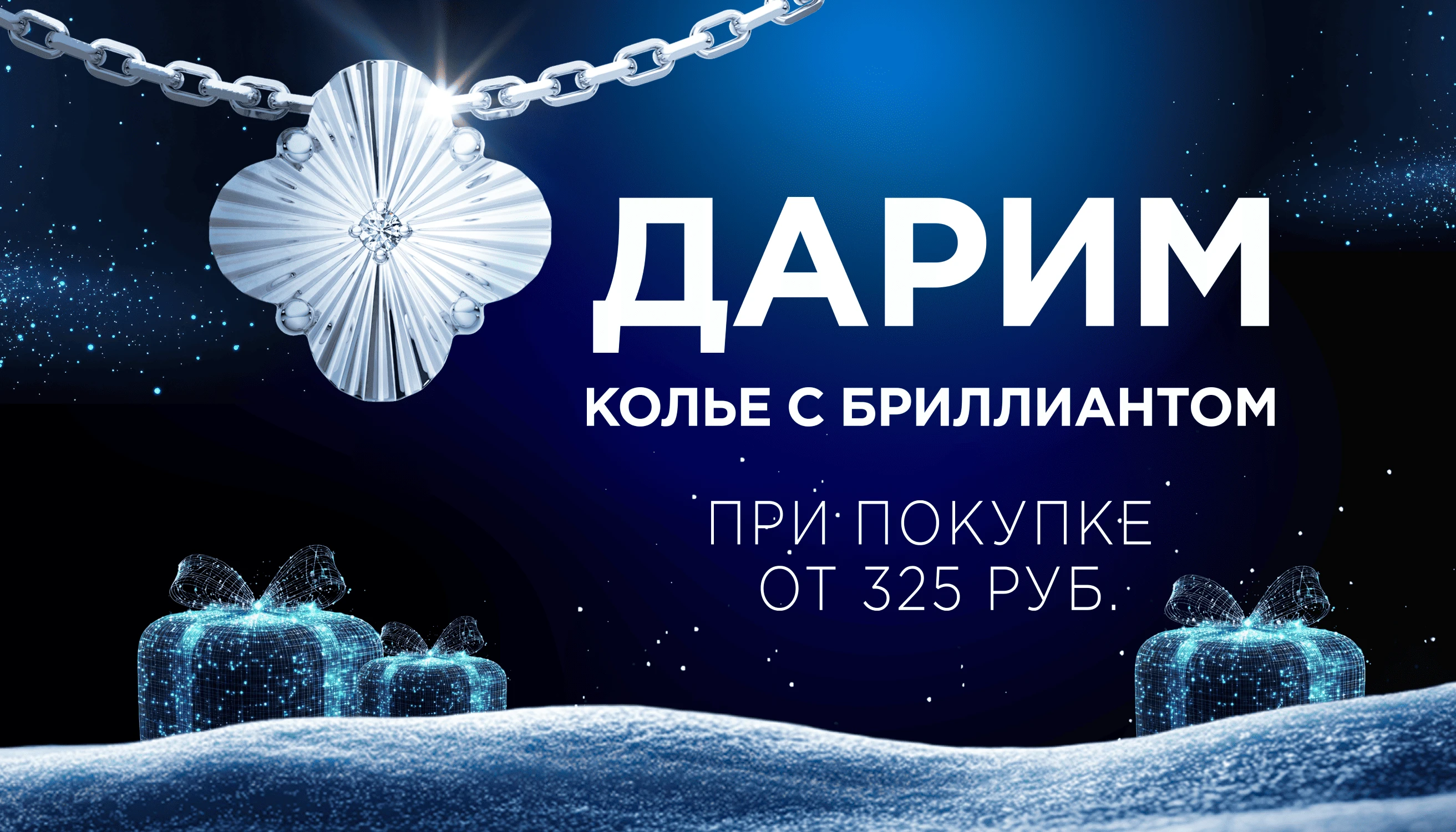 Дарим колье с бриллиантом/скидки до -70%