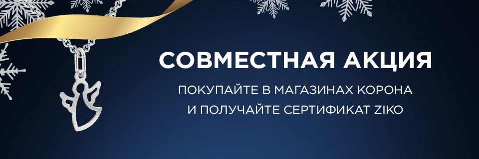 Скидка 20 руб в ZIKO за покупки в Корона