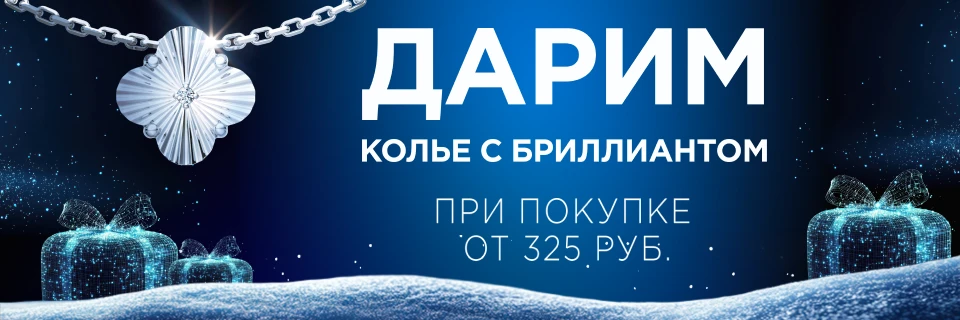 Дарим колье с бриллиантом/скидки до -70%